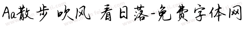 Aa散步 吹风 看日落字体转换